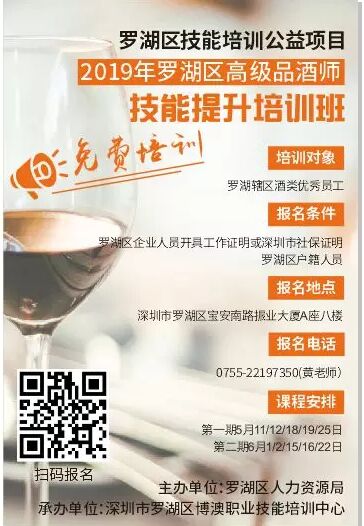 高级品酒师技能提升培训班第二期名额申请条件