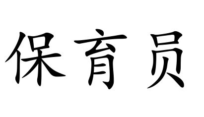 一级保育员报考条件